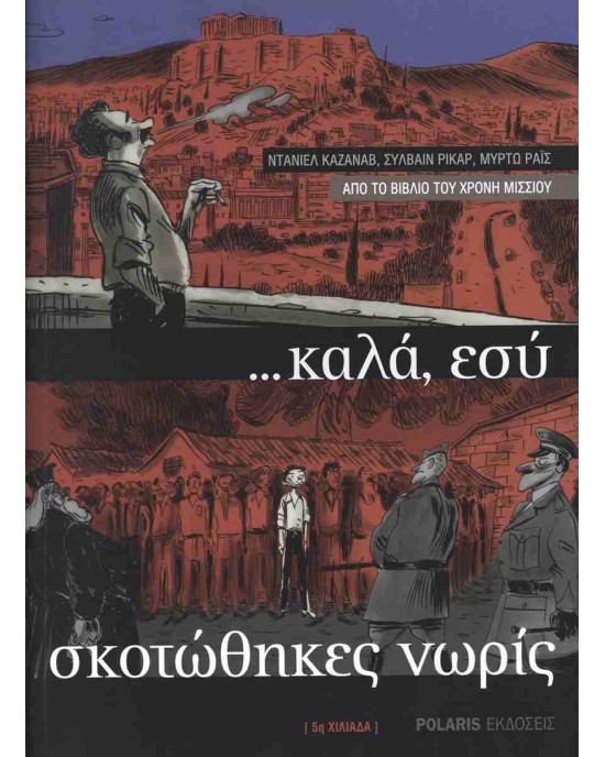 ...Καλά, εσύ σκοτώθηκες νωρίς (χαρτόδετη έκδοση)