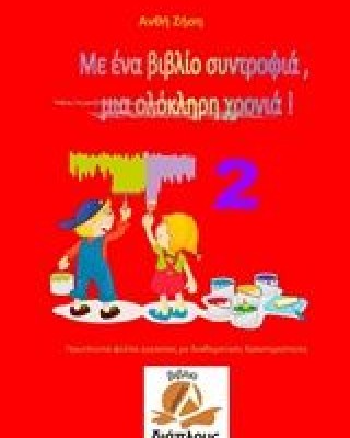 Με ένα βιβλίο συντροφιά, μια ολόκληρη χρονιά!