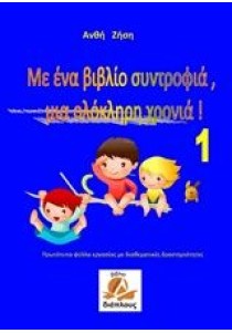 Με ένα βιβλίο συντροφιά, μια ολόκληρη χρονιά!