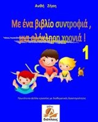 Με ένα βιβλίο συντροφιά, μια ολόκληρη χρονιά!