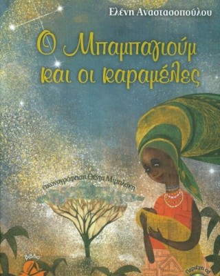 Ο Μπαμπαγιούμ και οι καραμέλες (+CD)