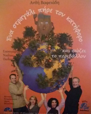 Ένα στραγάλι πήρε τον κατήφορο και σώζει το περιβάλλον (+CD)