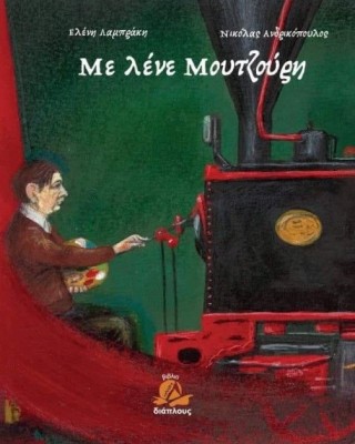 Με λένε Μουτζούρη