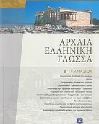 Αρχαία ελληνική γλώσσα Β΄ γυμνασίου