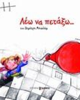 Λέω να πετάξω...