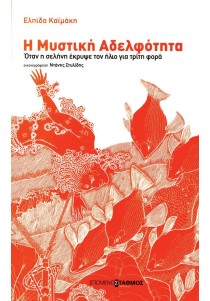 Η μυστική αδελφότητα