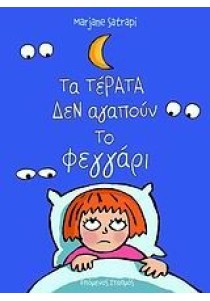 Τα τέρατα δεν αγαπούν το φεγγάρι