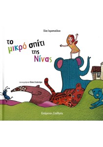 Το μικρό σπίτι της Νίνας