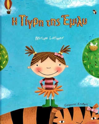 Η τίγρη της Έμιλυ