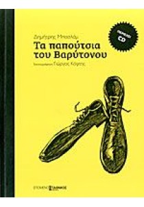 Τα παπούτσια του βαρύτονου