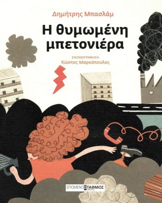 Η θυμωμένη μπετονιέρα