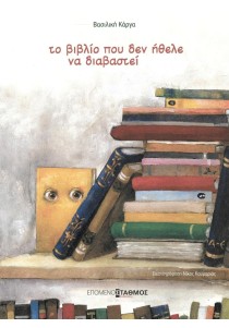 Το βιβλίο που δεν ήθελε να διαβαστεί