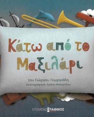 Κάτω από το μαξιλάρι