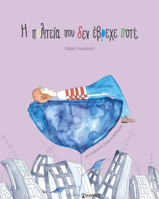 Η πολιτεία που δεν έβρεχε ποτέ