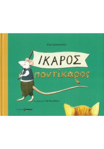 Ίκαρος Ποντίκαρος