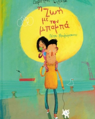 Η Ζωή με τον μπαμπά