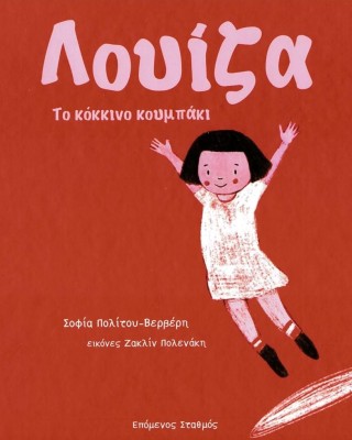 Λουίζα: Το κόκκινο κουμπάκι