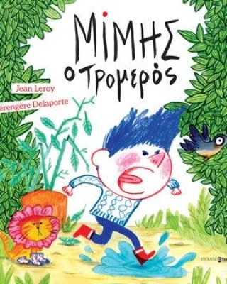 Μίμης ο τρομερός