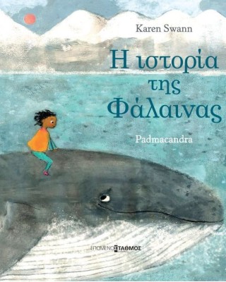 Η ιστορία της φάλαινας