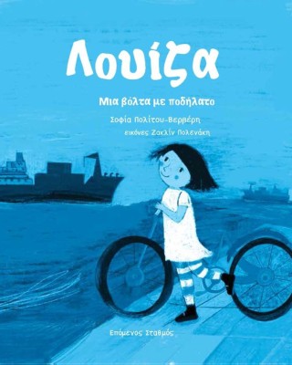 Λουίζα. Μια βόλτα με ποδήλατο