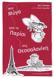 Μια μύγα από το Παρίσι στη Θεσσαλονίκη