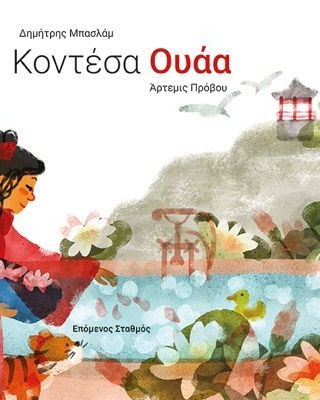 Κοντέσα Ουάα