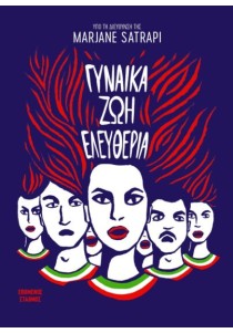 ΓΥΝΑΙΚΑ ΖΩΗ ΕΛΕΥΘΕΡΙΑ