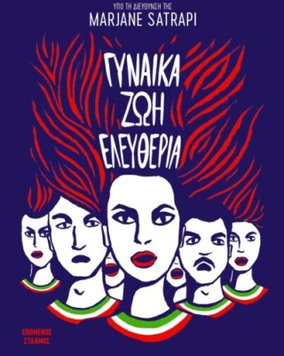 ΓΥΝΑΙΚΑ ΖΩΗ ΕΛΕΥΘΕΡΙΑ