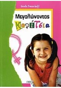 Μεγαλώνοντας κορίτσια