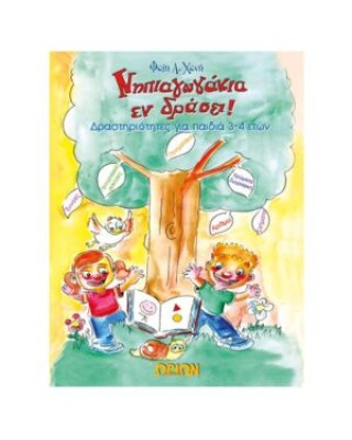 Νηπιαγωγάκια εν δράσει – Δραστηριότητες για παιδιά 3-4 ετών
