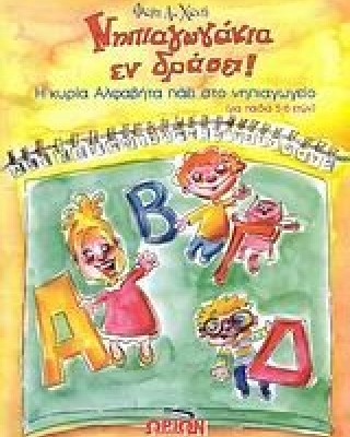 Νηπιαγωγάκια εν δράσει!