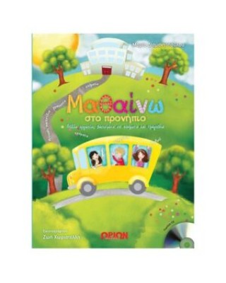 Μαθαίνω στο προνήπιο με cd