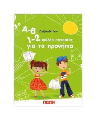 Α-Β 1-2 φύλλα εργασίας για τα προνήπια