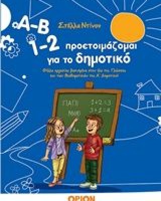 Α-Β 1-2, Προετοιμάζομαι για το δημοτικό