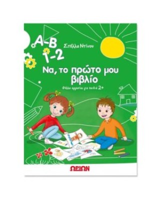 Α-Β 1-2 Να, το πρώτο μου βιβλίο