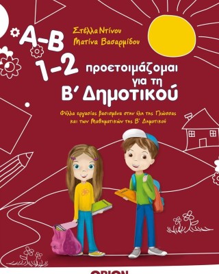 Προετοιμάζομαι για τη Β' δημοτικού, Φύλλα Εργασίας βασισμένα στην ύλη της Γλώσσας και των Μαθηματικών της Β' Δημοτικού