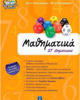 Μαθηματικά ΣΤ' Δημοτικού