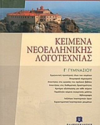 ΚΕΙΜΕΝΑ ΝΕΟΕΛΛΗΝΙΚΗΣ ΛΟΓΟΤΕΧΝΙΑΣ Γ΄ ΓΥΜΝΑΣΙΟΥ (ΕΠΙΤΟΜΟ)