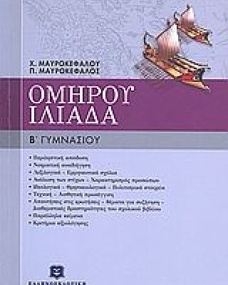 Ομήρου Ιλιάδα Β΄ γυμνασίου