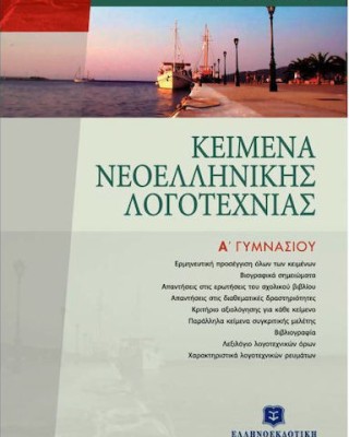 Κείμενα νεοελληνικής λογοτεχνίας Α΄ γυμνασίου