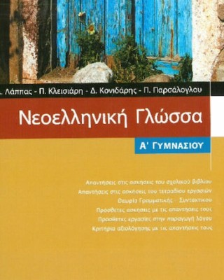 Νεοελληνική Γλώσσα Α Γυμνασίου