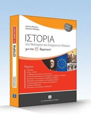 Ιστορία του Νεότερου και Σύγχρονου Κόσμου για την ΣΤ΄ Δημοτικού