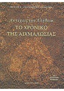 Αντέχεις την αλήθεια; Το χρονικό της αιχμαλωσίας