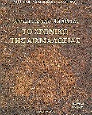 Αντέχεις την αλήθεια; Το χρονικό της αιχμαλωσίας
