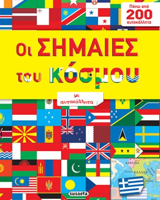 Οι σημαίες του κόσμου με αυτοκόλλητα