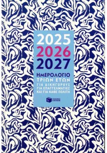 Ημερήσιο ημερολόγιο 2025, 2026, 2027 (σκληρόδετη έκδοση)