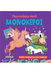 Μαγνητικά παζλ - Μονόκεροι