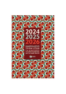 Ημερολόγιο τριών ετών 2024-2025-2026