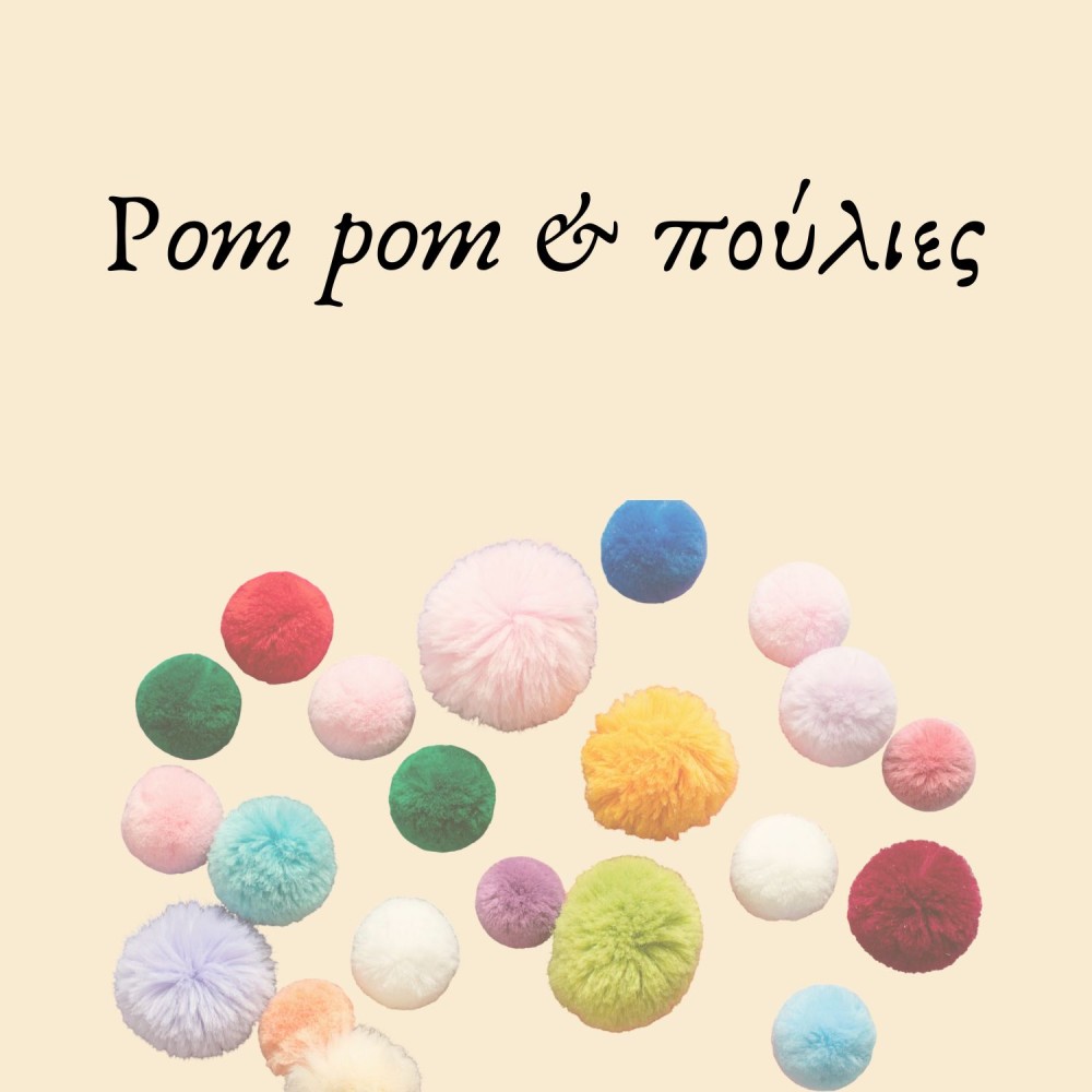 Pom pom και πούλιες