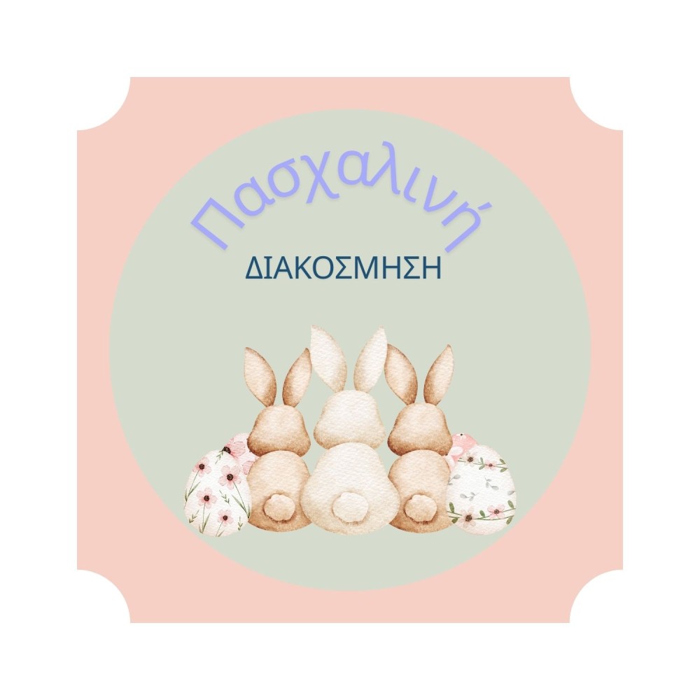 Πασχαλινή Διακόσμηση | Ιδέες & Στολίδια για Πάσχα